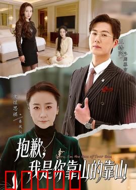 抱歉，我是你靠山的靠山：双重身份护你周全
