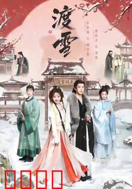 渡雪：绝境重生