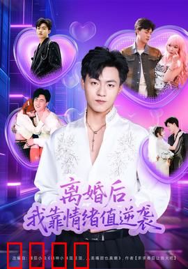 离婚后，我靠情绪值逆袭：情绪变现
