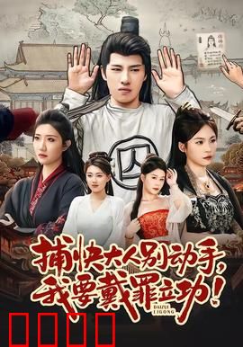 捕快大人别动手我要戴罪立功：小贼逆袭记