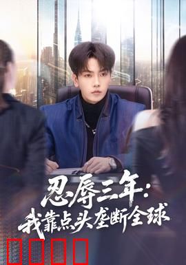 忍辱三年：卧薪尝胆终翻身