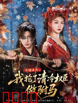 大婚当天，我抢了清冷权臣做驸马：逆袭爽剧
