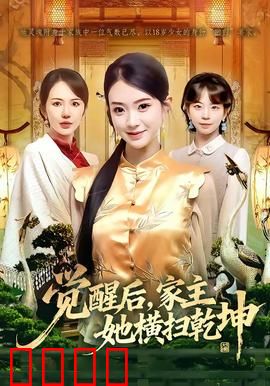 血脉觉醒！女家主踏碎乾坤：女强崛起