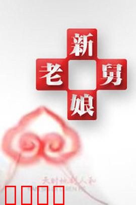 新老娘舅：调解员智斗奇葩家庭