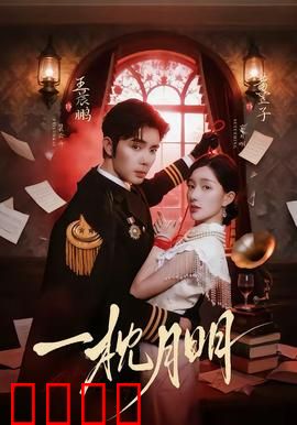 一枕月明：梦寻真相