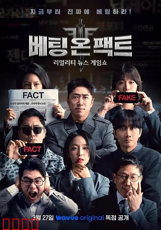 押注事实：真相的赌局