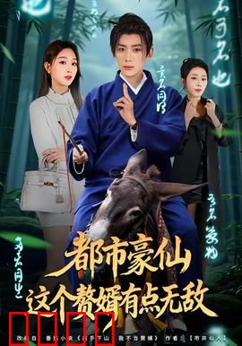 都市豪仙，这个赘婿有点无敌：逆袭都市