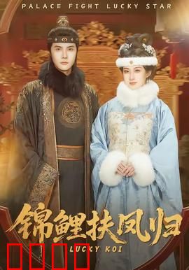 锦鲤扶凤归：好运逆袭记