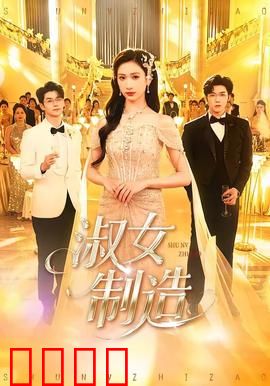 淑女制造：人工打造名媛
