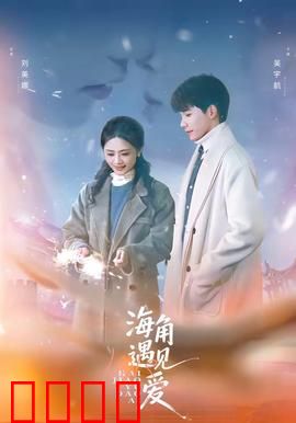 海角遇见爱：天涯咫尺的约定