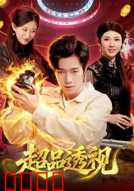 超品透视：逆袭人生