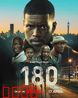 180度：人生逆转