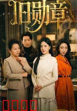 旧勋章：尘封的背叛