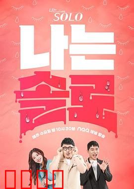 我是单身：寻找真爱之旅