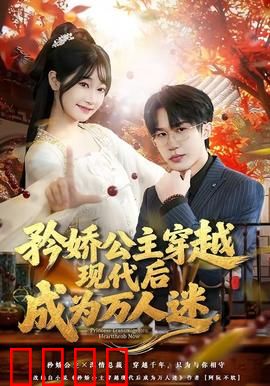 矜娇公主穿越现代后成为万人迷：甜宠爆笑