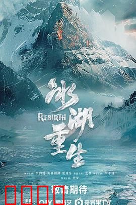 冰湖血誓：复仇冰封