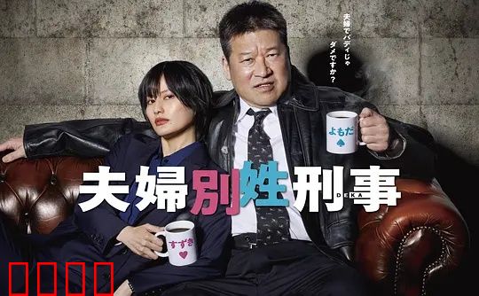 东京警界最燃夫妻档！生死一线间，爱是唯一的子弹：生死搭档