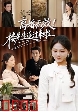 离婚无效！楼先生追过来啦：甜宠来袭