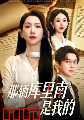 那辆库里南是我的：草根的逆袭