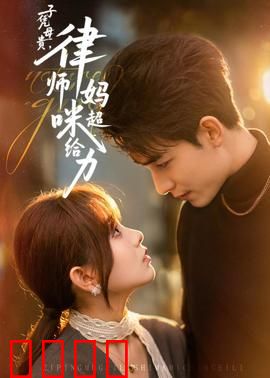 子凭母贵，律师妈咪超给力：逆袭爽文