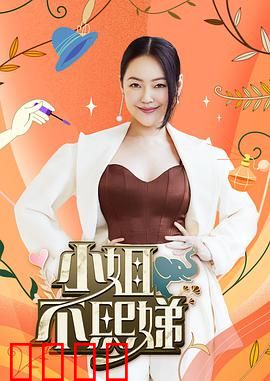小姐不熙娣：都市女性的自我救赎