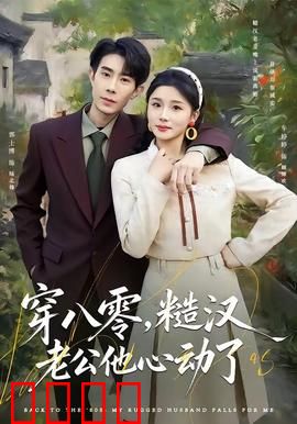 穿八零，糙汉老公他心动了：糙汉宠妻日常