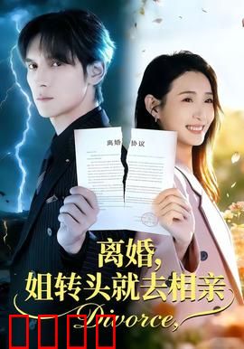 离婚，姐转头就去相亲：飒爽女主逆袭