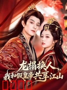 龙榻换人，我和假皇帝共享江山：真假天子同床