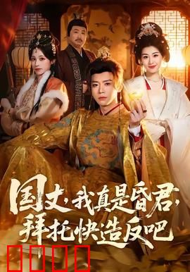 国丈，我真是昏君，拜托快造反吧：暴君逆袭