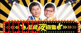 《超级夜总会：逆袭狂欢夜