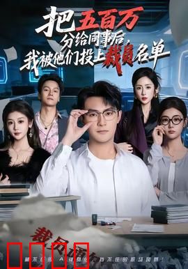 把五百万分给同事后，我被他们投上裁员名单：人性深渊