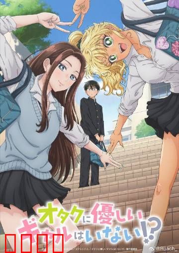 没有辣妹会对阿宅温柔?：逆转命运的恋爱