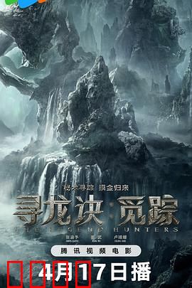 寻龙诀：摸金校尉的终极冒险