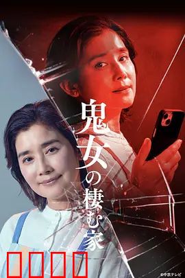 鬼女之家：亡魂归来