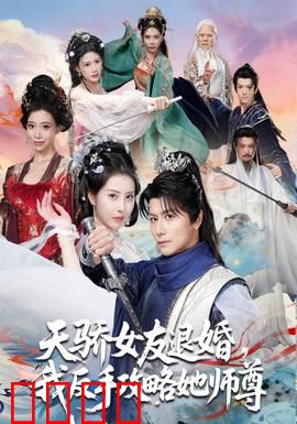 天骄女友退婚，我反手攻略她师尊：逆袭仙界