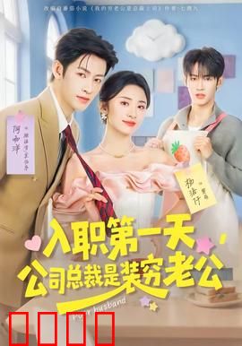 入职第一天，公司总裁是装穷老公：总裁的伪装
