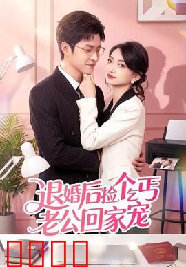 退婚后捡个乞丐老公回家宠：逆袭打脸