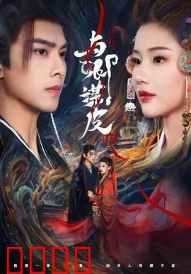 与卿谋皮：画骨成痴