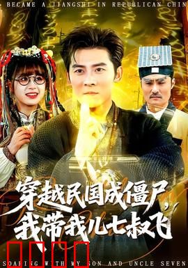 穿越民国成僵尸，我带我儿七叔飞：笑爆民国