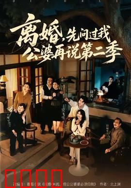 离婚，先问过我公婆再说第二季：家庭战争升级