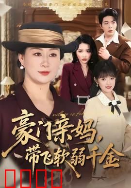 豪门亲妈，带飞软弱千金：逆袭人生