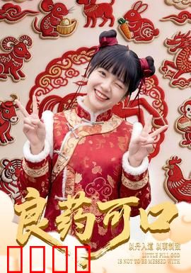 良药可口：味蕾疗伤记