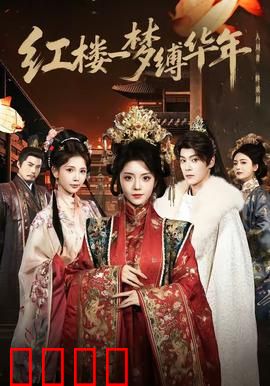 红楼血战：林黛玉绝地反击