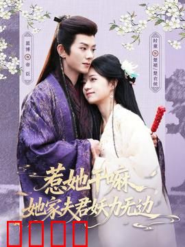 惹她干嘛，她家夫君妖力无边：软萌妻的逆袭