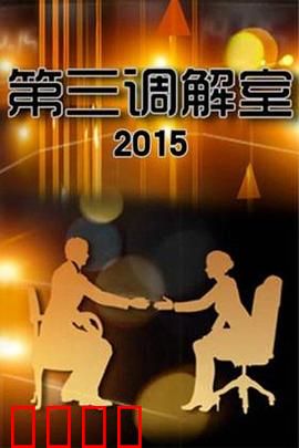 调解风暴：和解与背叛