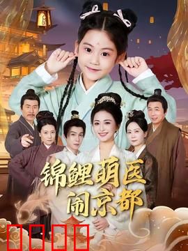 锦鲤萌医闹京都：医闹变医缘