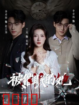 被催眠的她：催眠陷阱