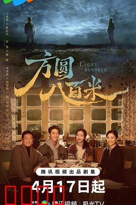 《方圆八百米：荒诞的正义