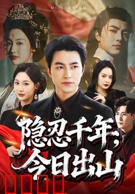 隐忍千年，今日出山：千年等待，一朝复仇