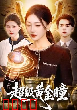 超级黄金瞳：赌石王者崛起